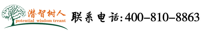 叉叉白丝美女漫画北京潜智树人教育咨询有限公司